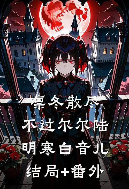 凛冬散尽，不过尔尔陆明寒白音儿结局+番外