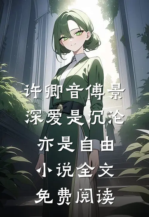 许卿音傅景深爱是沉沦，亦是自由小说全文免费阅读
