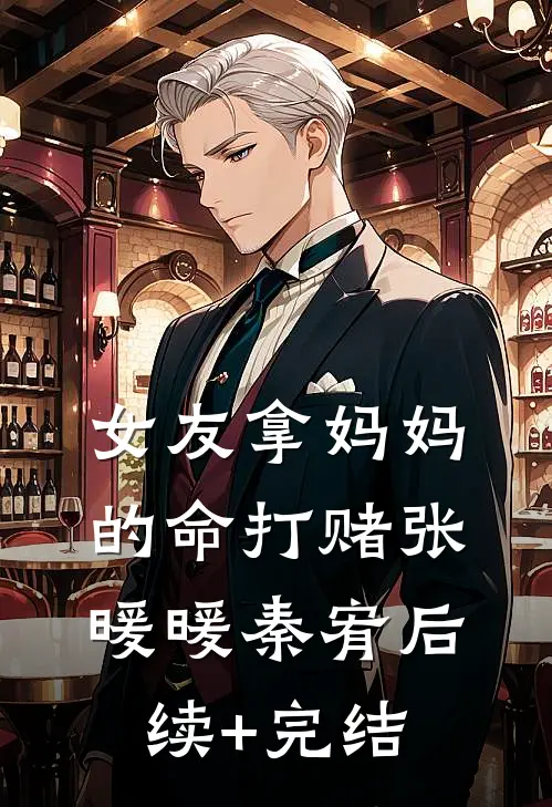 女友拿妈妈的命打赌张暖暖秦宥后续+完结