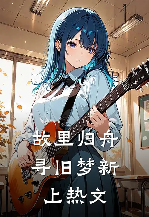 故里归舟寻旧梦新上热文