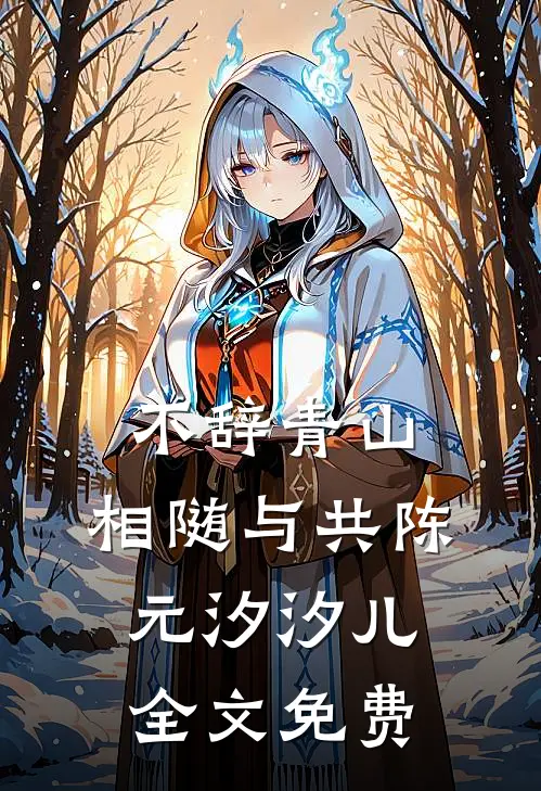 不辞青山，相随与共陈元汐汐儿全文免费