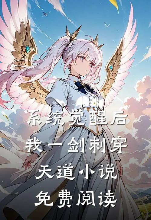 系统觉醒后，我一剑刺穿天道小说免费阅读