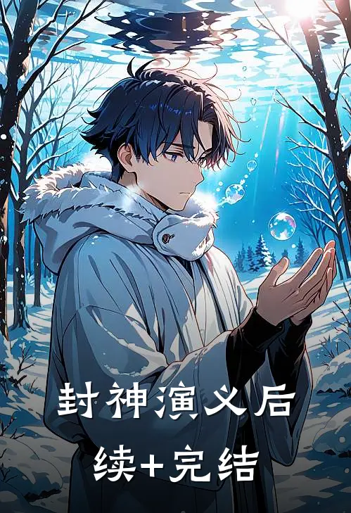 封神演义后续+完结