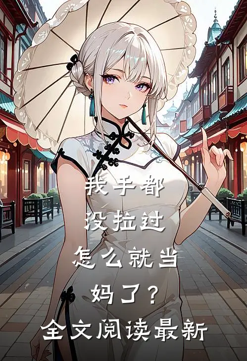 我手都没拉过，怎么就当妈了？全文阅读最新