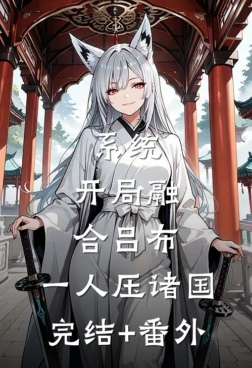 系统：开局融合吕布，一人压诸国完结+番外