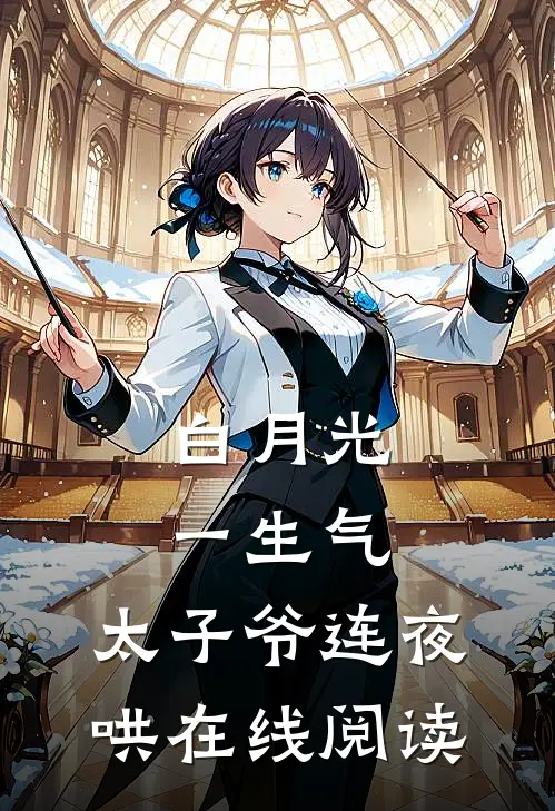 白月光一生气，太子爷连夜哄在线阅读