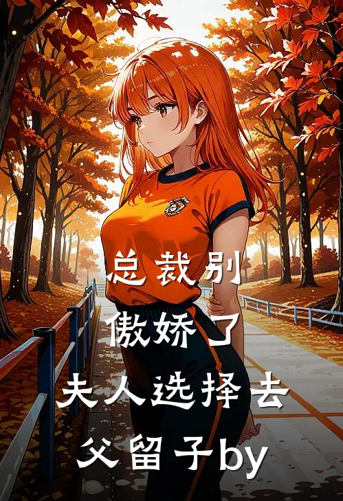 总裁别傲娇了，夫人选择去父留子by