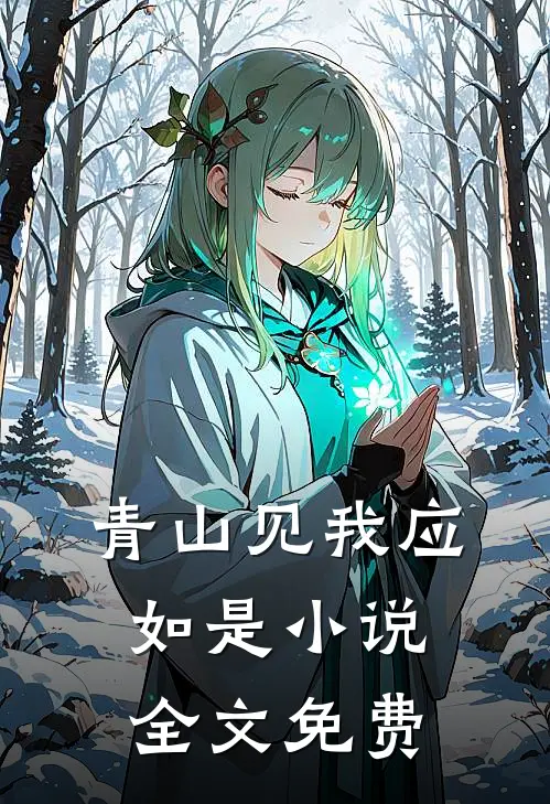 青山见我应如是全文免费阅读
