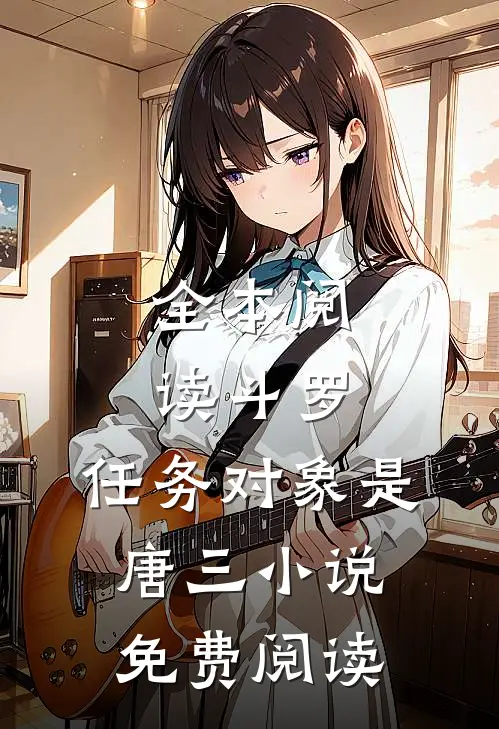 全本阅读斗罗:任务对象是唐三小说免费阅读