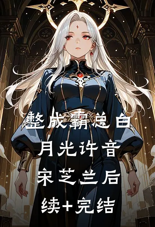整成霸总白月光许音宋芝兰后续+完结