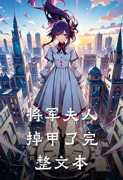 将军夫人掉甲了完整文本