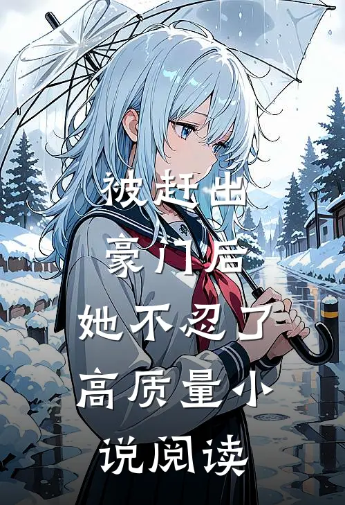 被赶出豪门后，她不忍了高质量小说阅读