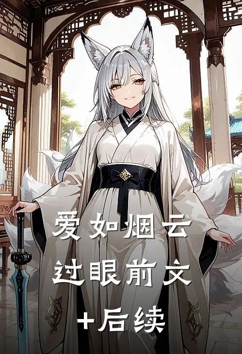 爱如烟云过眼前文+后续
