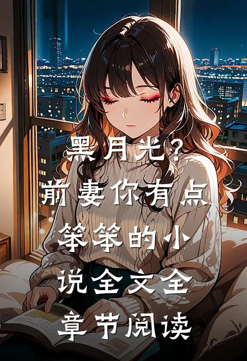 黑月光？前妻你有点笨笨的小说全文全章节阅读