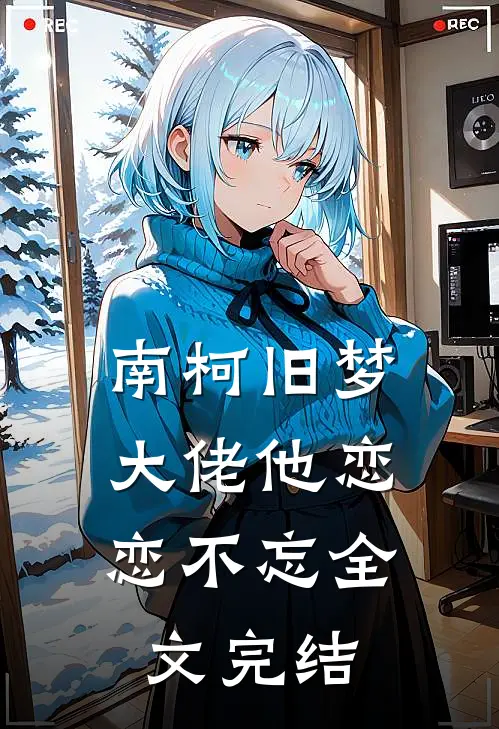 南柯旧梦：大佬他恋恋不忘全文完结
