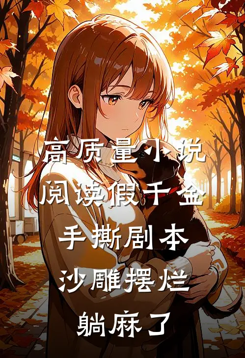 高质量小说阅读假千金手撕剧本，沙雕摆烂躺麻了