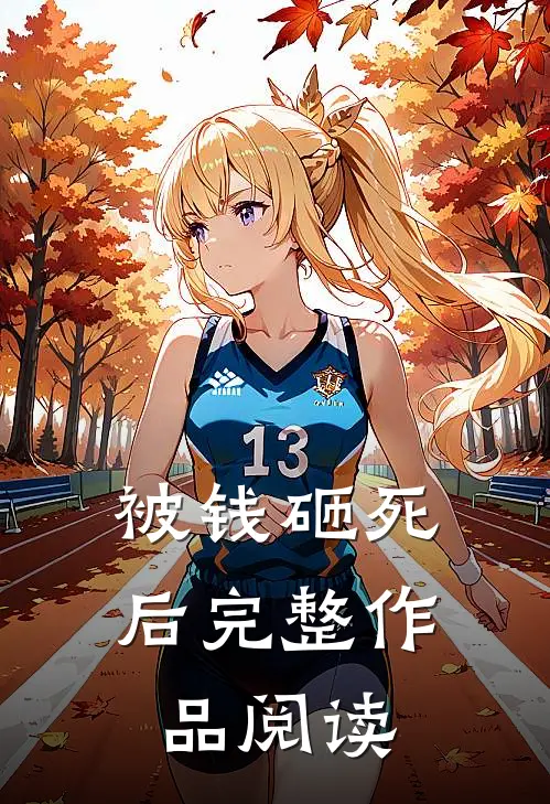 被钱砸死后完整作品阅读
