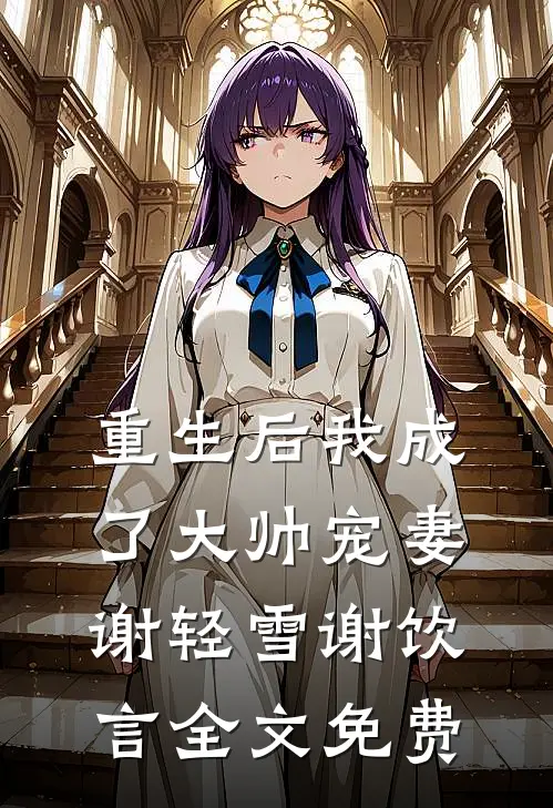 重生后我成了大帅宠妻谢轻雪谢饮言全文免费