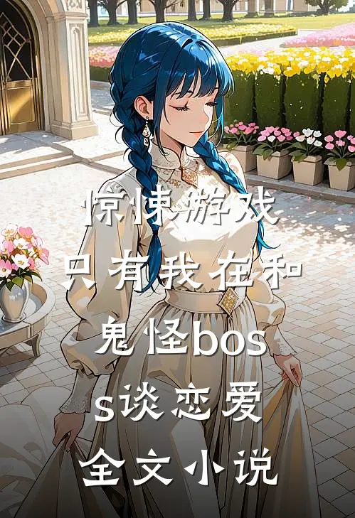 惊悚游戏：只有我在和鬼怪boss谈恋爱全文小说