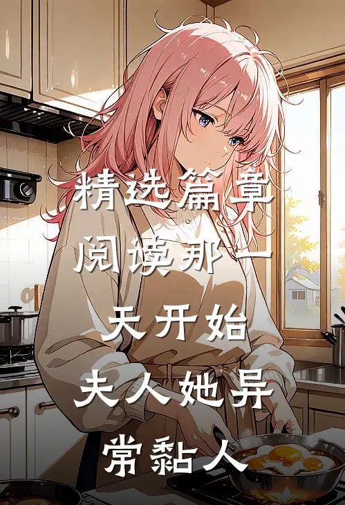 精选篇章阅读那一天开始，夫人她异常黏人