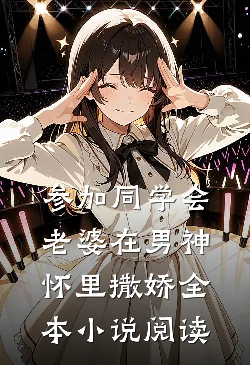 参加同学会，老婆在男神怀里撒娇全本小说阅读