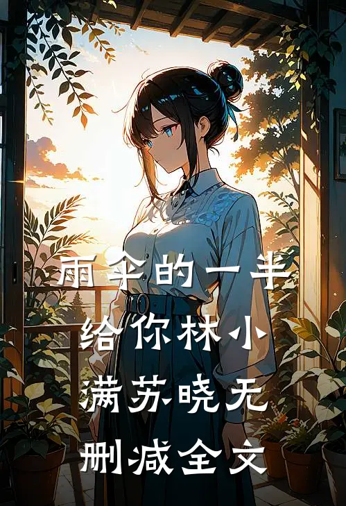 雨伞的一半给你林小满苏晓无删减全文