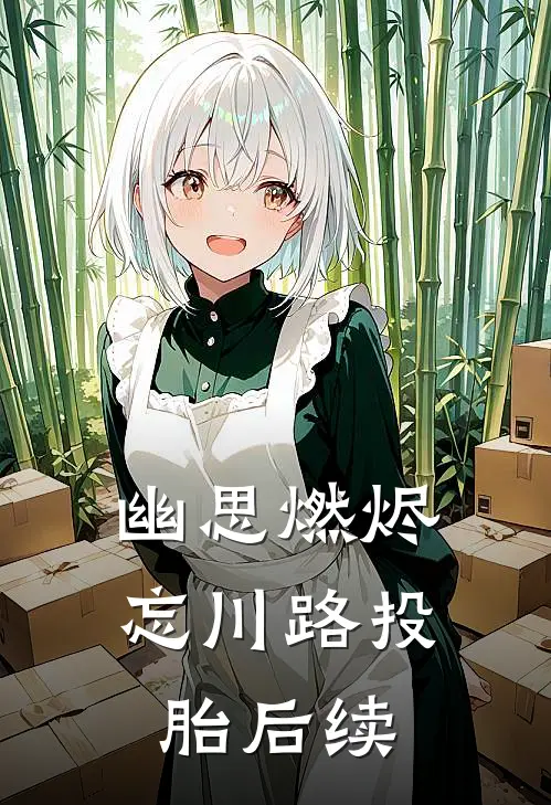 幽思燃烬忘川路投胎后续