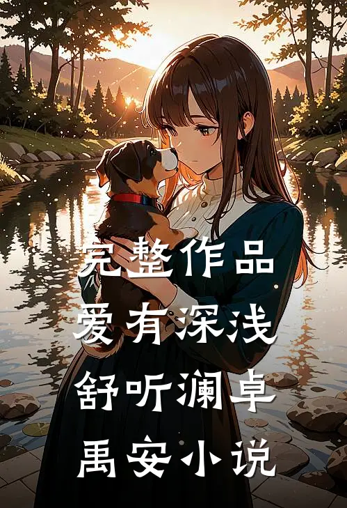 完整作品爱有深浅舒听澜卓禹安小说