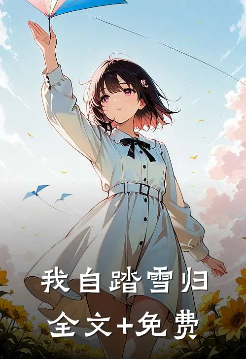 我自踏雪归全文+免费