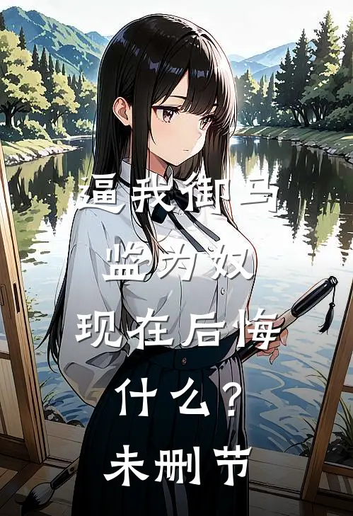 逼我御马监为奴，现在后悔什么？未删节
