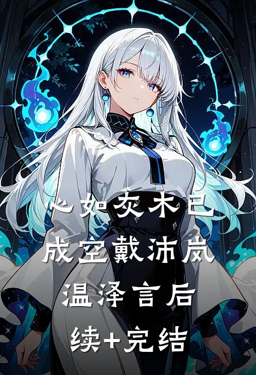 心如灰木已成空戴沛岚温泽言后续+完结