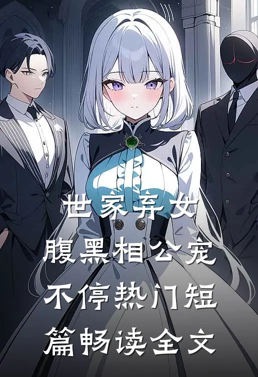 世家弃女，腹黑相公宠不停热门短篇畅读全文