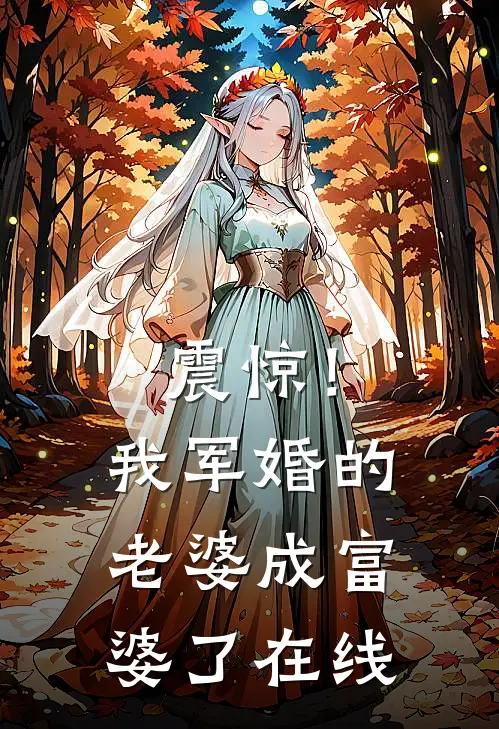 震惊！我军婚的老婆成富婆了在线