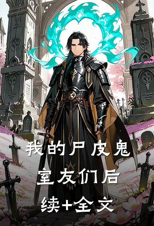 我的尸皮鬼室友们后续+全文