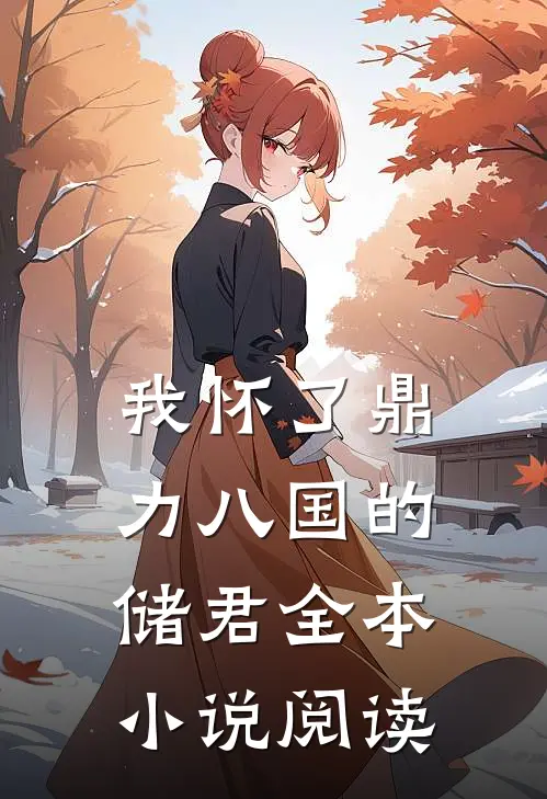 我怀了鼎力八国的储君全本小说阅读