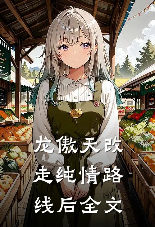 龙傲天改走纯情路线后全文