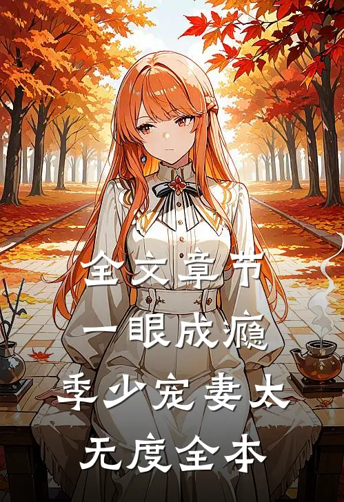 全文章节一眼成瘾:季少宠妻太无度全本