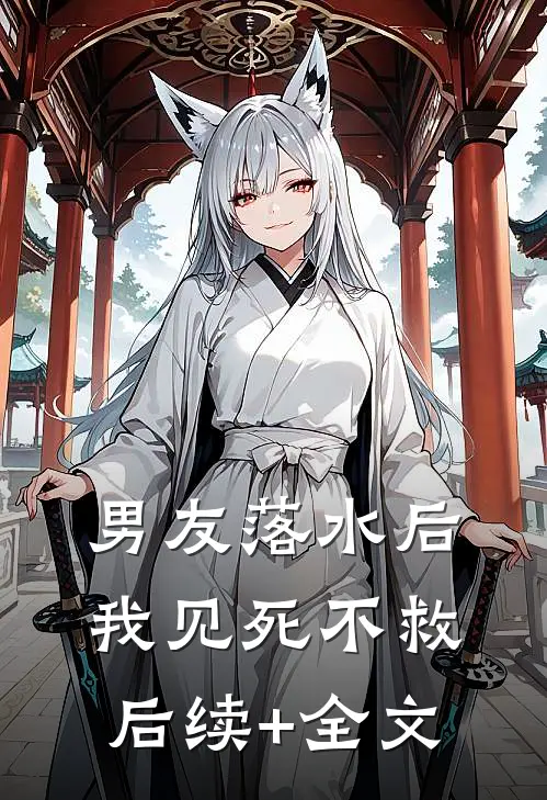 男友落水后我见死不救后续+全文