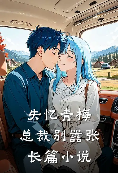失忆青梅,总裁别嚣张长篇免费阅读