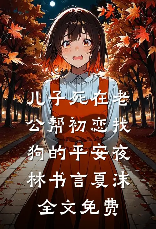 儿子死在老公帮初恋找狗的平安夜林书言夏沫全文免费