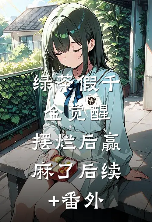 绿茶假千金觉醒，摆烂后赢麻了后续+番外
