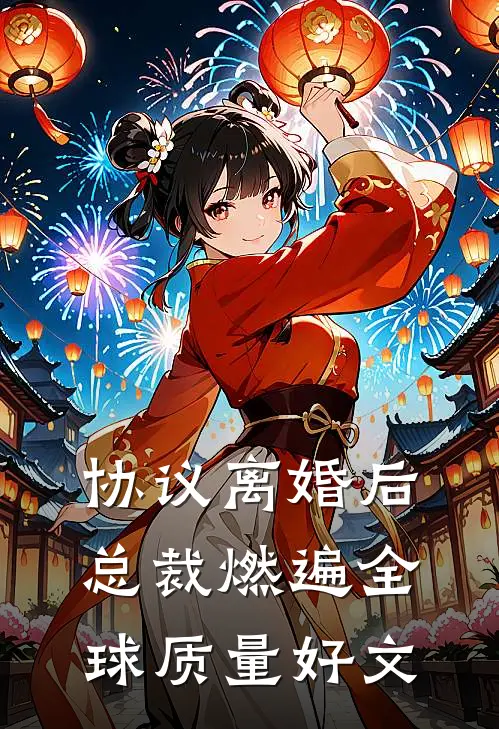 协议离婚后，总裁燃遍全球质量好文