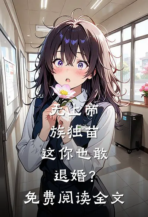 无上帝族独苗，这你也敢退婚？免费阅读全文