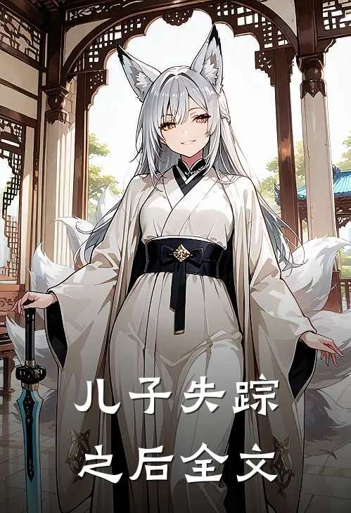 儿子失踪之后全文