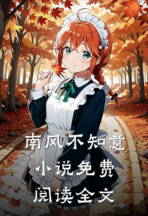 南风不知意小说免费阅读全文
