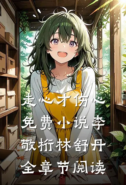 走心才伤心免费小说李敬桁林舒丹全章节阅读