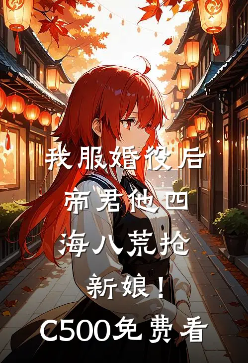我服婚役后，帝君他四海八荒抢新娘！C500免费看