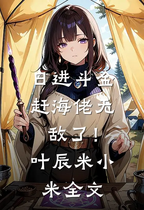 日进斗金，赶海佬无敌了！叶辰米小米全文