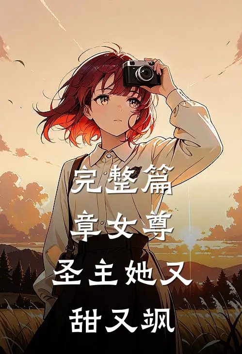 完整篇章女尊：圣主她又甜又飒