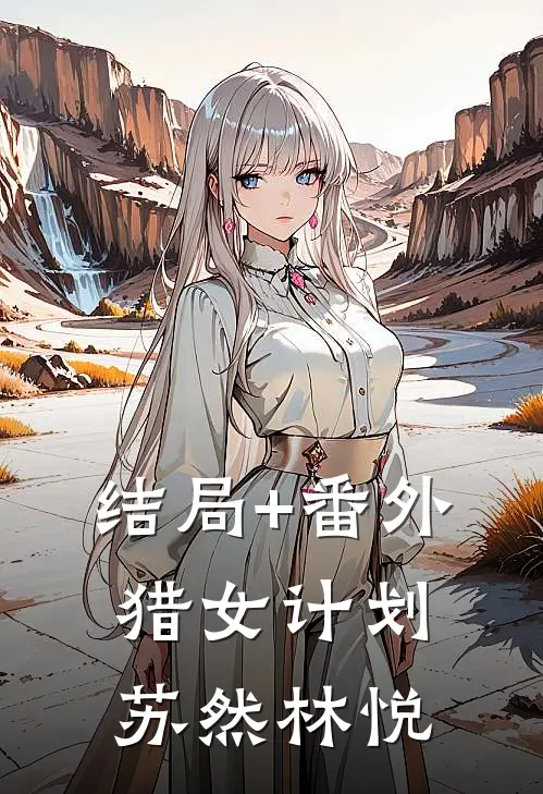 结局+番外猎女计划苏然林悦